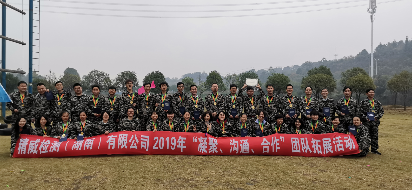 精威檢測（湖南）有限公司2019年“凝聚、溝通、合作”團(tuán)隊(duì)拓展活動完美收官